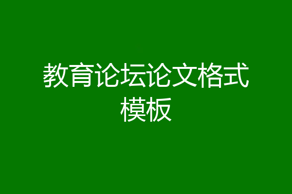 教育论坛论文格式模板