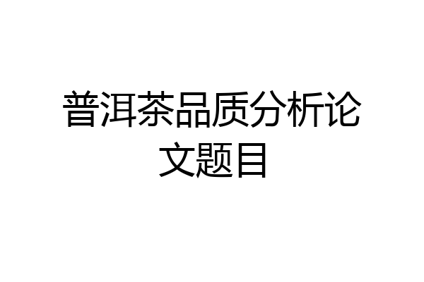 普洱茶品质分析论文题目
