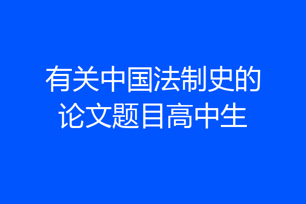 有关中国法制史的论文题目高中生