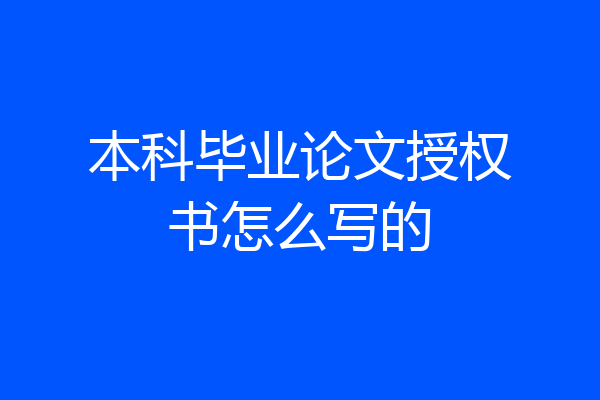 本科毕业论文授权书怎么写的