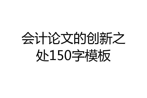 会计论文的创新之处150字模板
