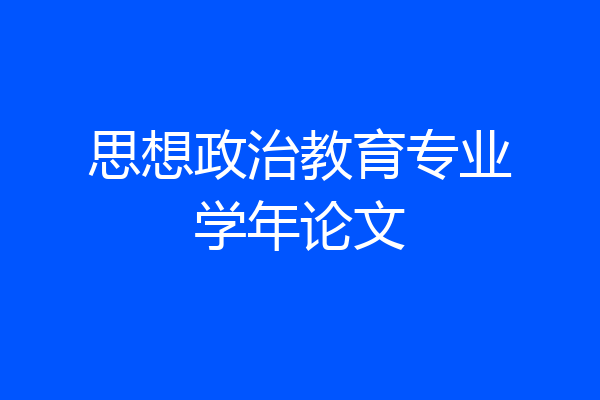 思想政治教育专业学年论文