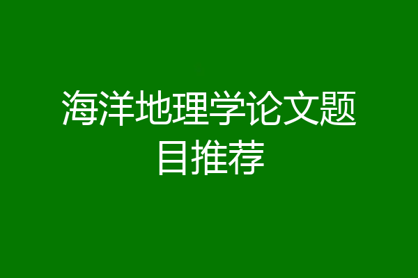 海洋地理学论文题目推荐