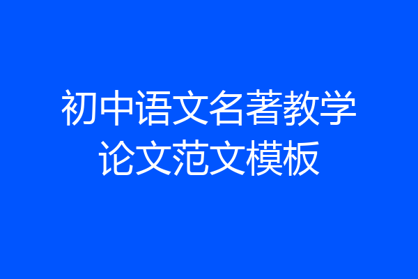 初中语文名著教学论文范文模板