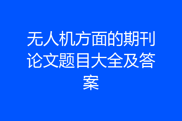 无人机方面的期刊论文题目大全及答案