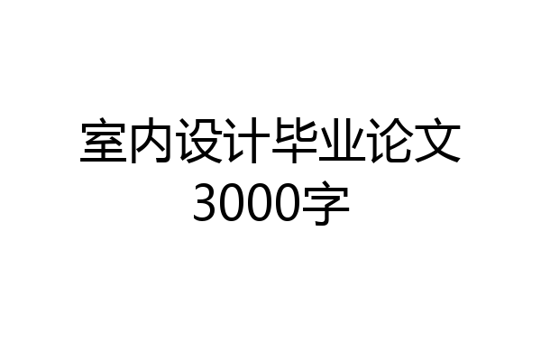 室内设计毕业论文3000字