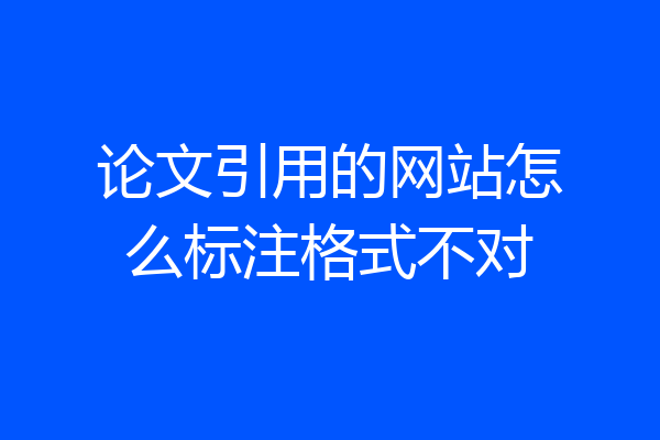 论文引用的网站怎么标注格式不对