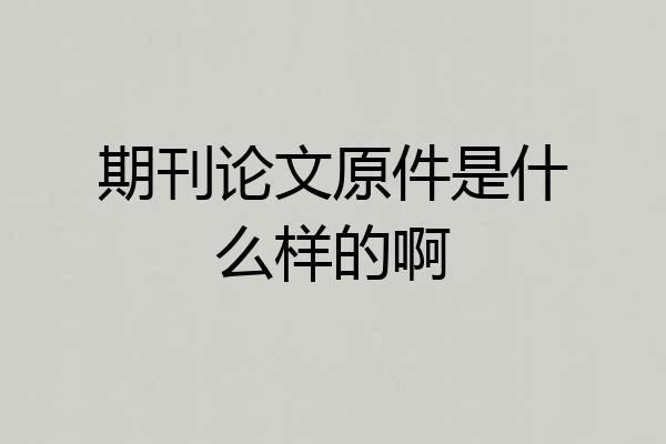 期刊论文原件是什么样的啊