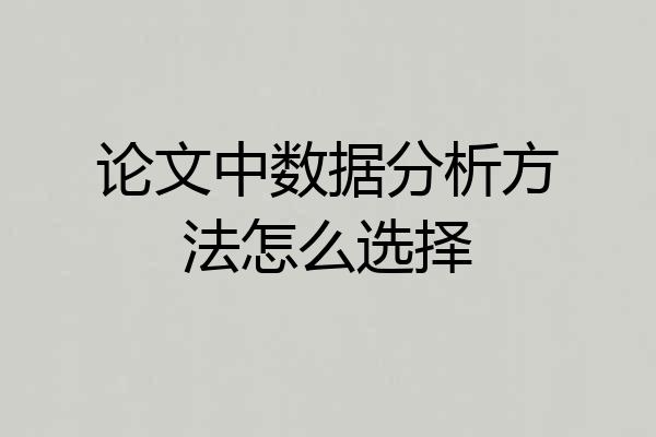 论文中数据分析方法怎么选择