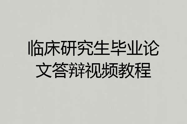 临床研究生毕业论文答辩视频教程