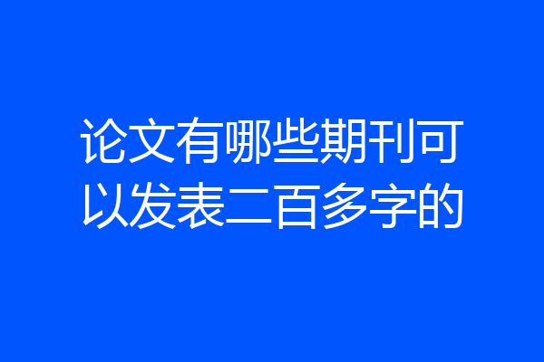 论文有哪些期刊可以发表二百多字的