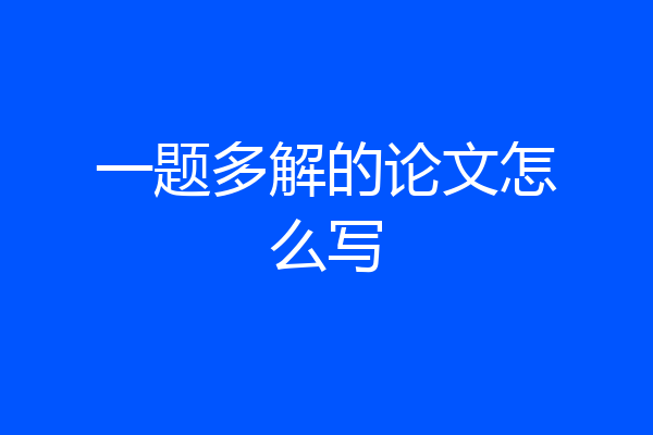 一题多解的论文怎么写