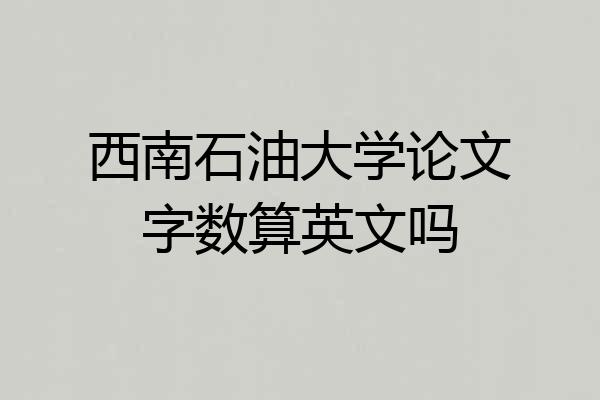 西南石油大学论文字数算英文吗