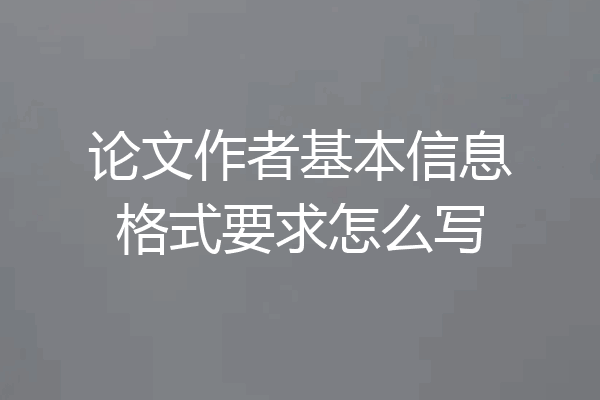 论文作者基本信息格式要求怎么写