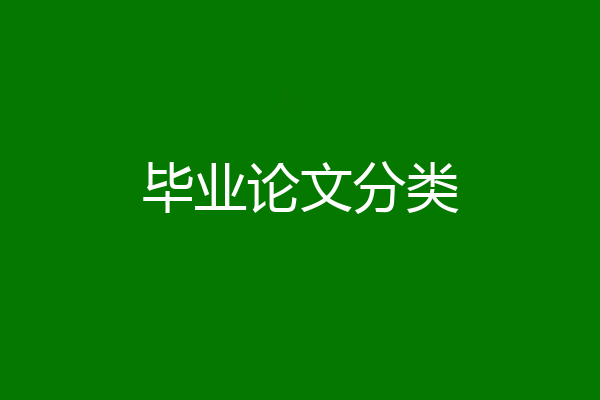 毕业论文分类