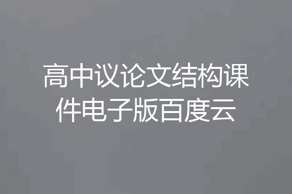 高中议论文结构课件电子版百度云