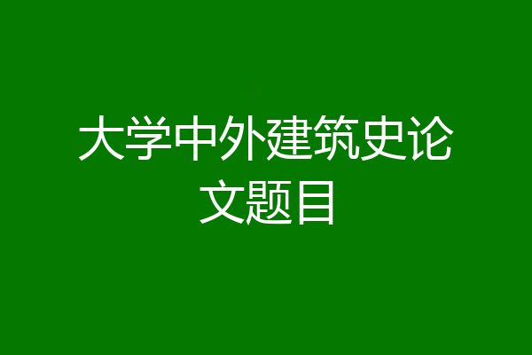 大学中外建筑史论文题目