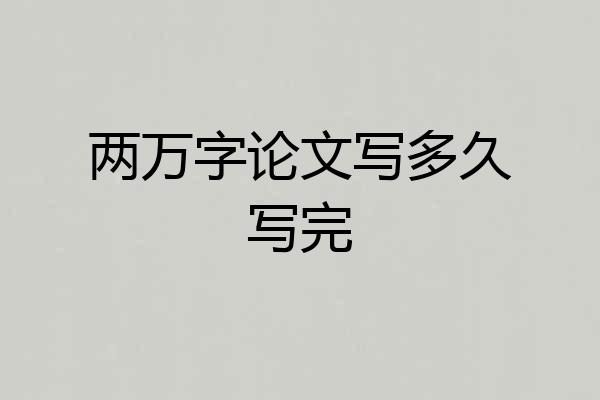 两万字论文写多久写完