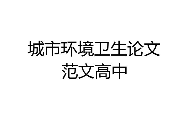 城市环境卫生论文范文高中