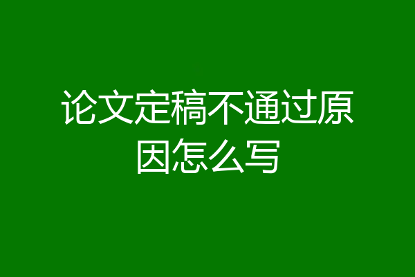 论文定稿不通过原因怎么写
