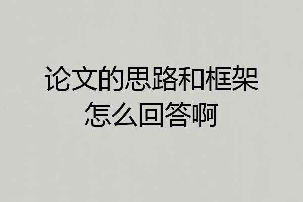 论文的思路和框架怎么回答啊