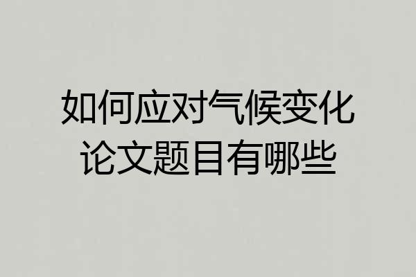 如何应对气候变化论文题目有哪些