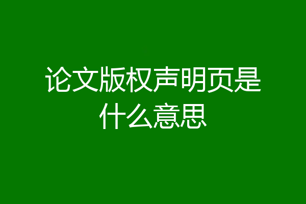 论文版权声明页是什么意思