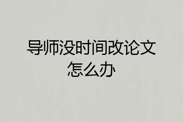 导师没时间改论文怎么办
