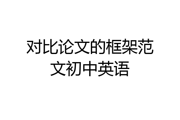 对比论文的框架范文初中英语