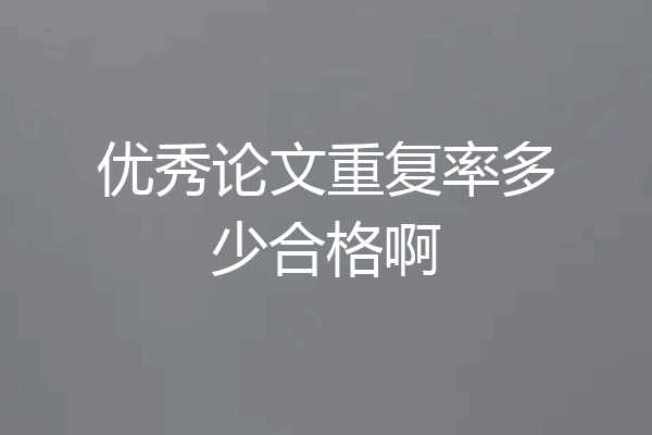 优秀论文重复率多少合格啊