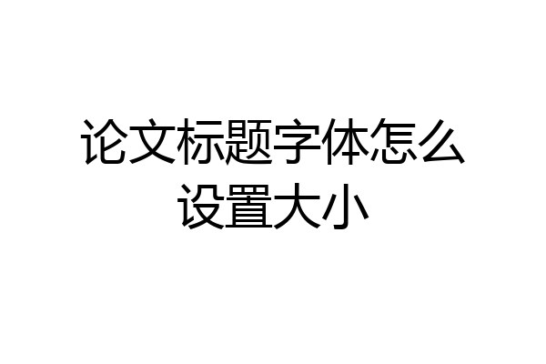 论文标题字体怎么设置大小
