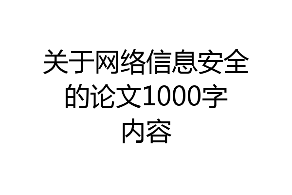 关于网络信息安全的论文1000字内容