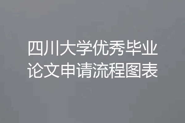 四川大学优秀毕业论文申请流程图表