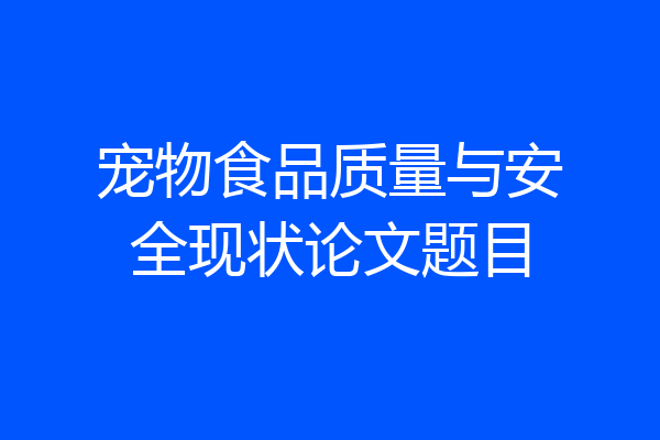 宠物食品质量与安全现状论文题目