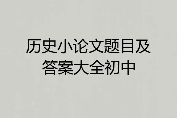 历史小论文题目及答案大全初中