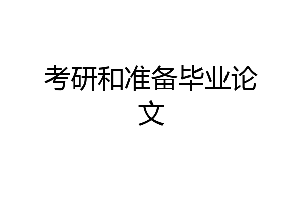 考研和准备毕业论文