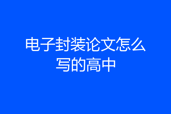 电子封装论文怎么写的高中