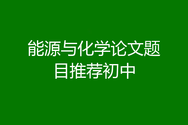 能源与化学论文题目推荐初中