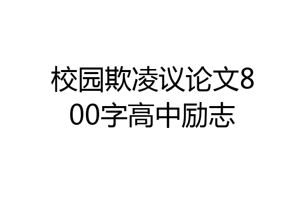 校园欺凌议论文800字高中励志