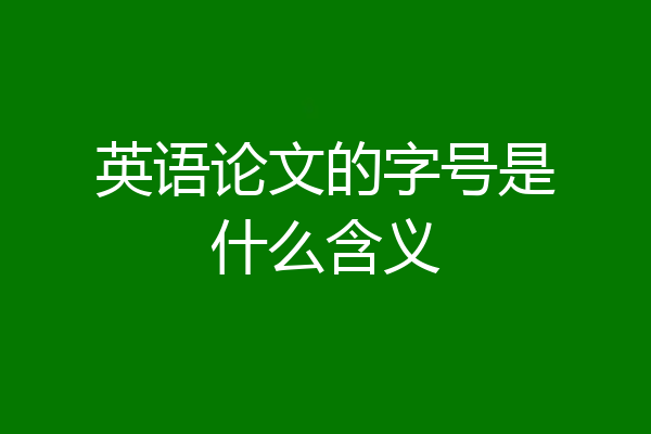 英语论文的字号是什么含义