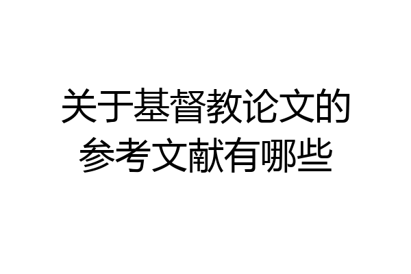 关于基督教论文的参考文献有哪些