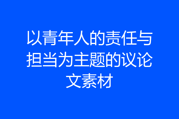 以青年人的责任与担当为主题的议论文素材