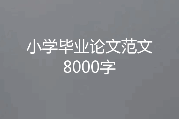 小学毕业论文范文8000字