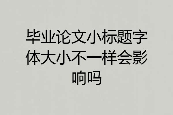 毕业论文小标题字体大小不一样会影响吗
