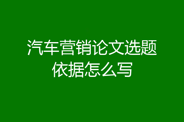 汽车营销论文选题依据怎么写