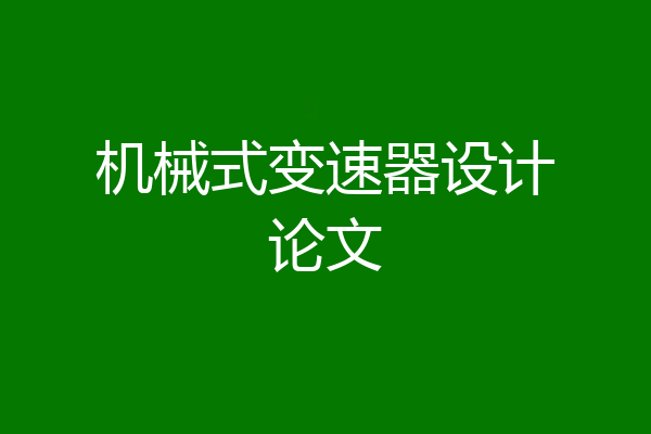 机械式变速器设计论文