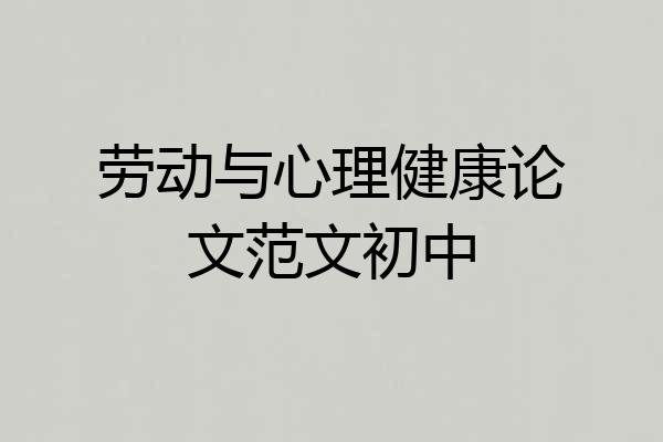 劳动与心理健康论文范文初中