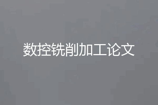 数控铣削加工论文