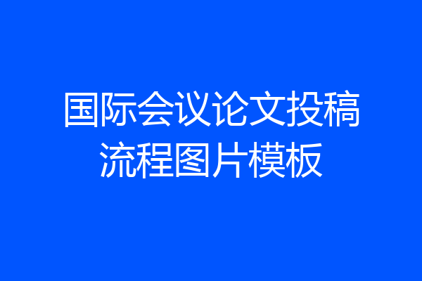 国际会议论文投稿流程图片模板