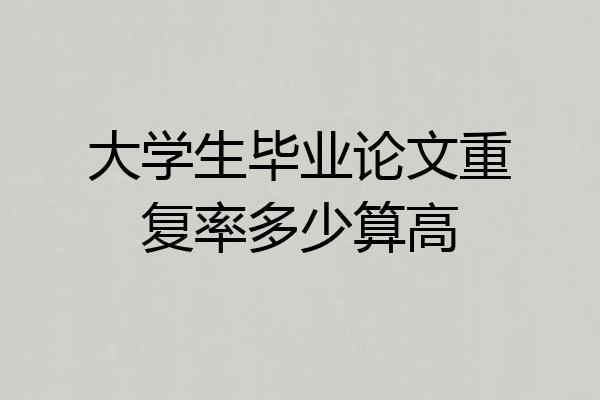 大学生毕业论文重复率多少算高